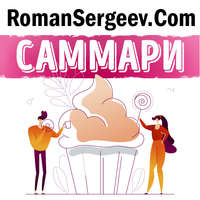 . Саммари на книгу «Никогда не ешьте в одиночку и другие правила нетворкинга». Кейт Феррацци, Тал Рэз