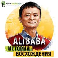. Саммари на книгу «Alibaba. История мирового восхождения от первого лица». Дункан Кларк