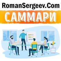 . Саммари на книгу «Scrum. Революционный метод управления проектами». Джефф Сазерленд
