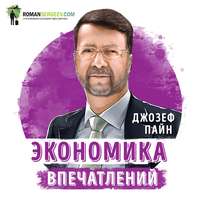 . Саммари на книгу «Экономика впечатлений». Джозеф Пайн