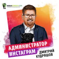 . Саммари на книгу «Администратор инстаграма. Руководство по заработку». Дмитрий Кудряшов
