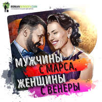 . Саммари на книгу «Мужчины с Марса, женщины с Венеры». Джон Грэй