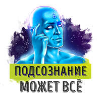 . Саммари на книгу «Подсознание может все!». Джон Кехо