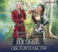 . Особые обстоятельства