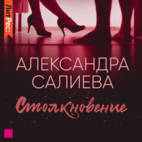 . Столкновение