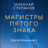 . Магистры пятого знака