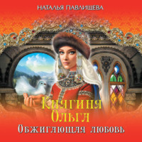 . Княгиня Ольга. Обжигающая любовь
