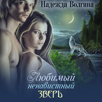 . Любимый ненавистный зверь