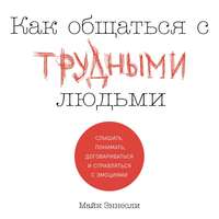 . Как общаться с трудными людьми
