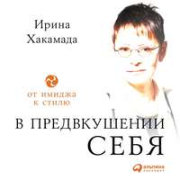 . В предвкушении себя. От имиджа к стилю