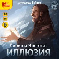. Слово и Чистота. Иллюзия