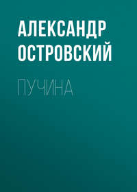 . Пучина