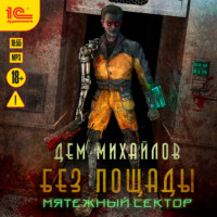 . Мятежный сектор