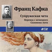 Франц Кафка. Супружеская чета
