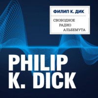 Филип К. Дик. Свободное радио Альбемута