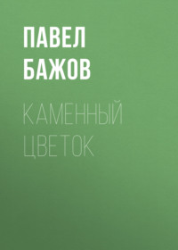 Павел Бажов. Каменный цветок