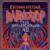Евгения Кретова. Навигатор. Код имплементации: 40. Часть 1