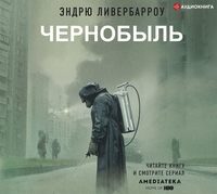 . Чернобыль 01:23:40