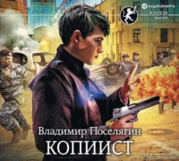 . Копиист