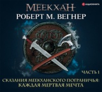 Роберт М. Вегнер. Сказания Меекханского пограничья. Каждая мертвая мечта. Часть 1