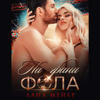 . На грани фола