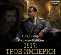 . 1917: Трон Империи