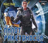 . Пилот ракетоносца