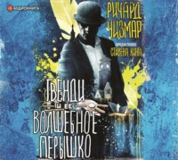 Ричард Чизмар. Гвенди и ее волшебное перышко