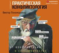 Виктор Пономаренко. Практическая конфликтология: от конфронтации к сотрудничеству