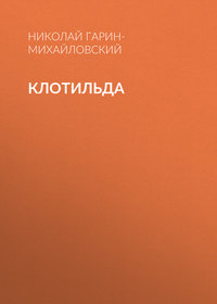 . Клотильда
