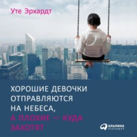 . Хорошие девочки отправляются на небеса, а плохие – куда захотят