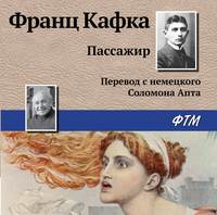 . Пассажир