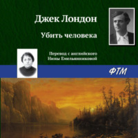 . Убить человека