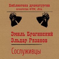 . Сослуживцы