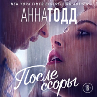 . После ссоры