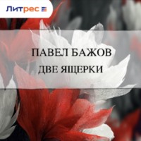 Павел Бажов. Две ящерки