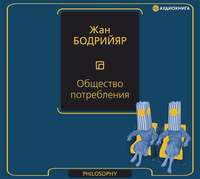 . Общество потребления