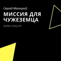 . Миссия для чужеземца