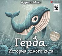 . Герда. История одного кита