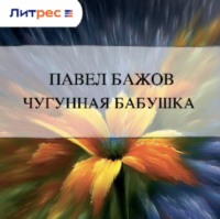 . Чугунная бабушка