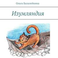 . Изумляндия