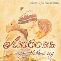 . Любовь под Новый год