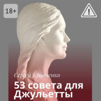 . 53 совета для Джульетты