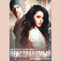 . Неисправимый