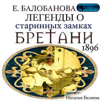 . Легенды о старинных замках Бретани