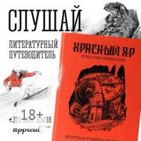 . Красный Яр. Это моя земля. Литературный путеводитель