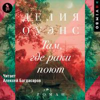 . Там, где раки поют