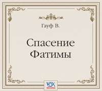. Спасение Фатимы. Аудиоспектакль
