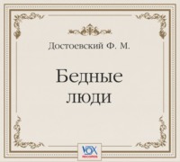 . Бедные люди. Аудиоспектакль