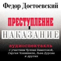 Федор Достоевский. Преступление и наказание (спектакль)